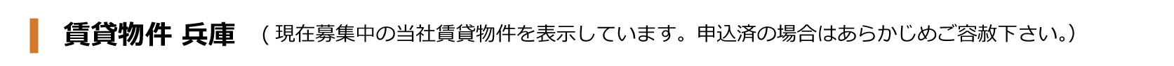 賃貸物件 兵庫