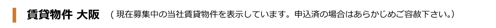 賃貸物件 大阪