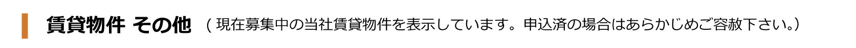 賃貸物件 その他