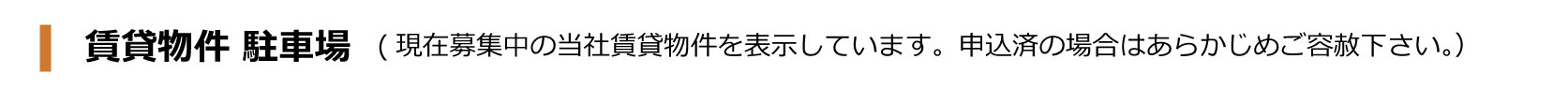 賃貸物件 駐車場