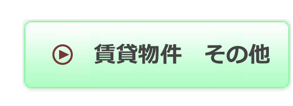 賃貸物件 その他